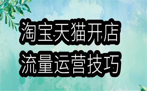 七月份淘宝商家入驻限时奖励说明