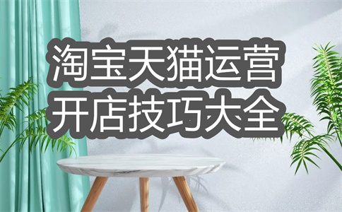 如何写淘宝详情页文案？做好有何技巧？