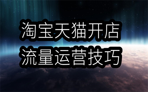 淘宝运营转行都干嘛去了？需要准备什么？