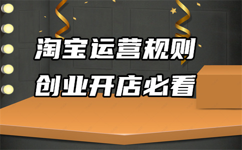 网店日常维护有哪些？淘宝优化内容有哪些？