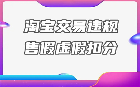 淘宝一般违规行为扣分了影响流量吗？有什么影响？