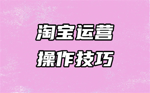 淘宝优惠券不同类型操作项如何操作？操作说明