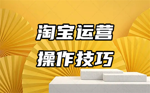 淘宝企业店铺怎么做起来？需要做好哪些方面？