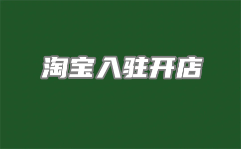 网店关键词的确定从哪些方面入手？具体介绍