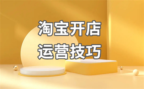 淘宝保证金500元必须交吗？每个月都要交吗？