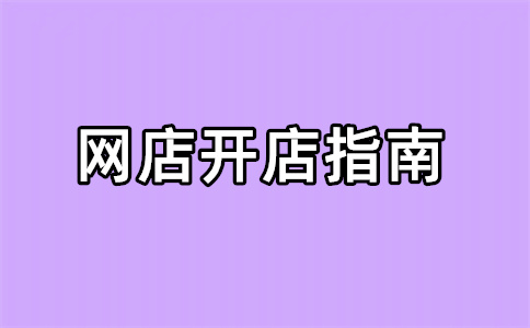 淘宝开店用新号还是老号？入驻淘宝网店需要交多少钱？