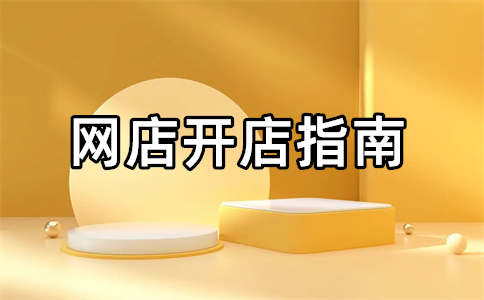 淘宝开店上传产品哪里上传？上传产品步骤是什么？