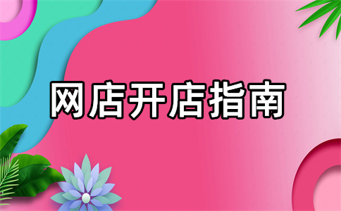 淘宝开店卖土鸡教程怎么样？卖土鸡需要什么？