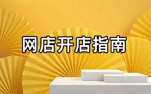 淘宝开店不成功什么原因？开店不成功怎么解决？