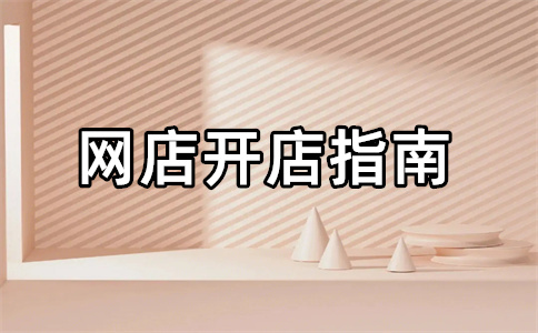 淘宝卖家如何注册？淘宝卖家注册步骤