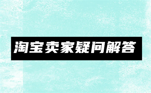 淘宝商家怎么提现？淘宝店铺交易成功后钱在哪里？