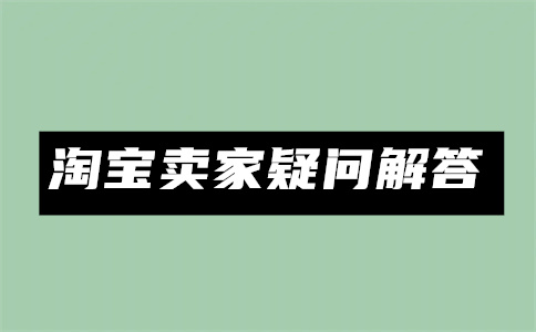 淘宝商家要不要认证店铺？淘宝认证店铺有哪些优势？