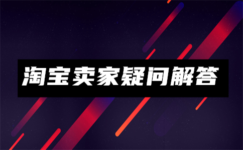 淘宝如何取消短视频？淘宝短视频引流推广怎么做？