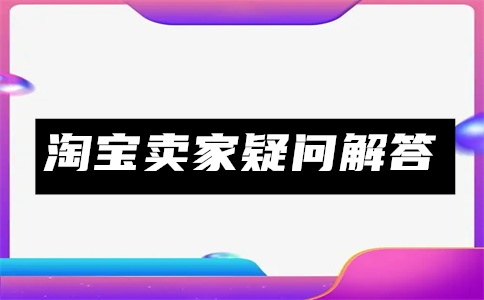 淘宝现在不能删除自己的提问了吗？淘宝问大家匿名怎么设置？