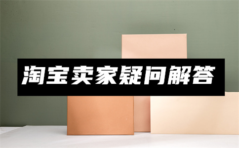淘宝新开店多久才能过户?新开淘宝店如何经营? 淘宝新开店多久才能过户?新开淘宝店如何经营?
