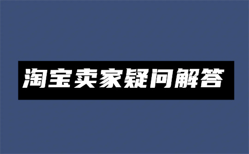 淘宝怎么弄优惠券？淘宝大额优惠券怎么领取？