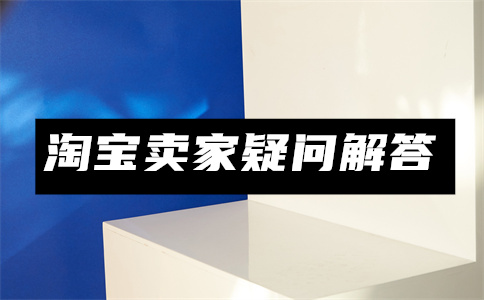 淘宝账号可以卖钱吗？贩卖淘宝账号怎么处理？