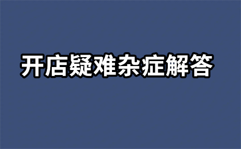 淘宝直通车开开停停有影响吗？影响权重吗？