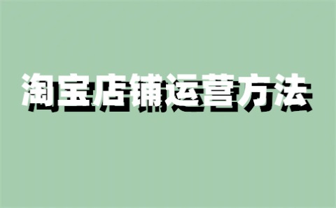 淘宝评价期限是多久？怎么看？