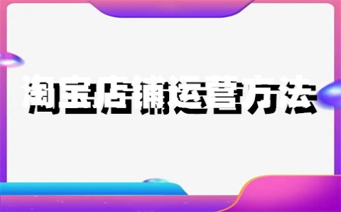 淘宝如何抢单最快？怎么做到秒付款？