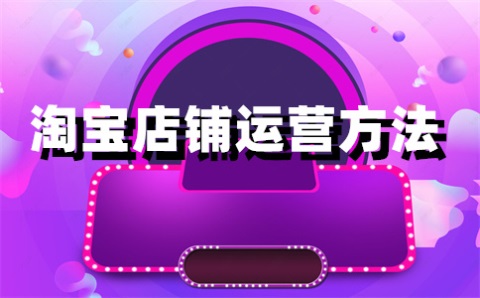 淘宝商品列表页排列规则是什么？如何快速找到？