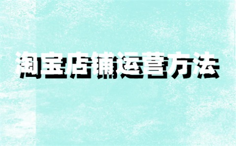 淘宝宝贝为什么会自动下架?自动下架规则 淘宝宝贝为什么会自动下架?自动下架规则