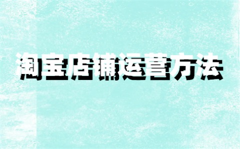 淘宝宝贝为什么会自动下架？自动下架规则